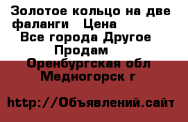 Золотое кольцо на две фаланги › Цена ­ 20 000 - Все города Другое » Продам   . Оренбургская обл.,Медногорск г.